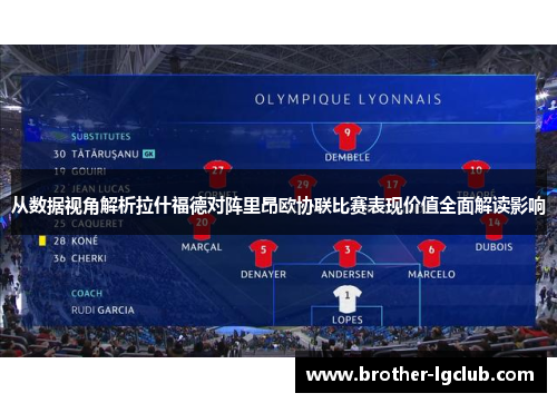 从数据视角解析拉什福德对阵里昂欧协联比赛表现价值全面解读影响
