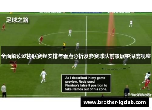 全面解读欧协联赛程安排与看点分析及参赛球队前景展望深度观察 全面解读欧协联赛程安排与看点分析及参赛球队前景展望深度观察