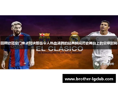 回顾欧冠豪门焦点对决那些令人热血沸腾的经典瞬间历史舞台上的荣耀时刻