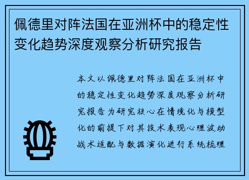 佩德里对阵法国在亚洲杯中的稳定性变化趋势深度观察分析研究报告