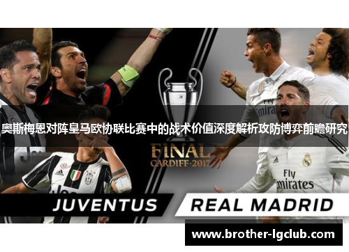 奥斯梅恩对阵皇马欧协联比赛中的战术价值深度解析攻防博弈前瞻研究