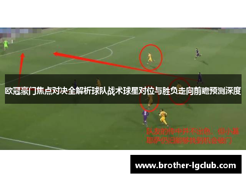 欧冠豪门焦点对决全解析球队战术球星对位与胜负走向前瞻预测深度