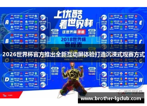 2026世界杯官方推出全新互动屏体验打造沉浸式观赛方式