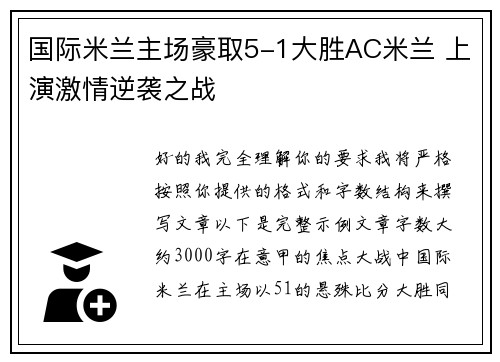 国际米兰主场豪取5-1大胜AC米兰 上演激情逆袭之战 国际米兰主场豪取5-1大胜AC米兰 上演激情逆袭之战