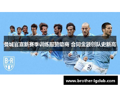 曼城官宣新赛季训练服赞助商 合同金额创队史新高