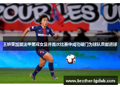 王妍雯加盟法甲第戎女足并首次比赛中成功破门为球队贡献进球