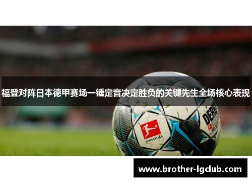 福登对阵日本德甲赛场一锤定音决定胜负的关键先生全场核心表现