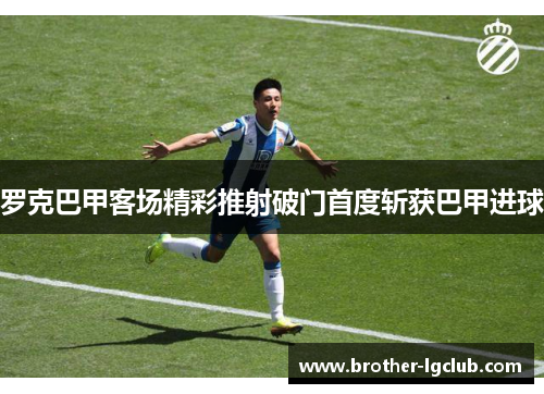 罗克巴甲客场精彩推射破门首度斩获巴甲进球