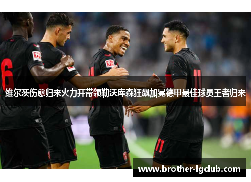 维尔茨伤愈归来火力开带领勒沃库森狂飙加冕德甲最佳球员王者归来