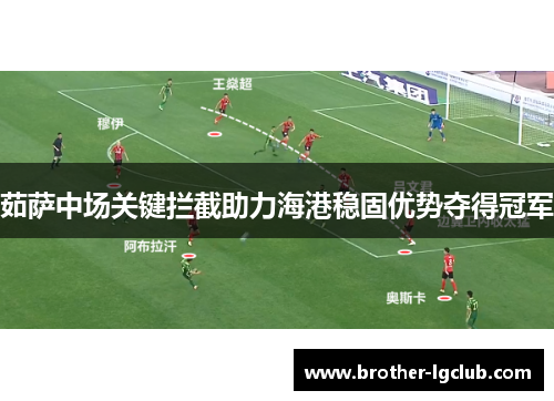 茹萨中场关键拦截助力海港稳固优势夺得冠军
