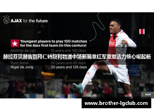 赫拉芬贝赫告别拜仁转投利物浦中场新篇章红军重塑活力核心崛起新 赫拉芬贝赫告别拜仁转投利物浦中场新篇章红军重塑活力核心崛起新