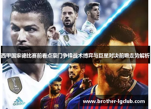 西甲国家德比赛前看点豪门争锋战术博弈与巨星对决前瞻走势解析 西甲国家德比赛前看点豪门争锋战术博弈与巨星对决前瞻走势解析