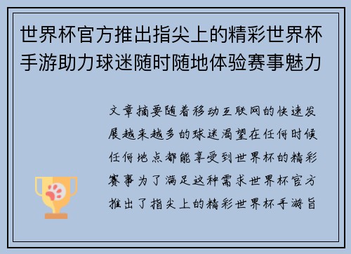 世界杯官方推出指尖上的精彩世界杯手游助力球迷随时随地体验赛事魅力 世界杯官方推出指尖上的精彩世界杯手游助力球迷随时随地体验赛事魅力
