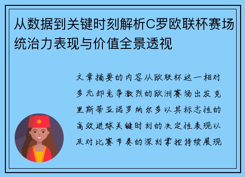 从数据到关键时刻解析C罗欧联杯赛场统治力表现与价值全景透视 从数据到关键时刻解析C罗欧联杯赛场统治力表现与价值全景透视