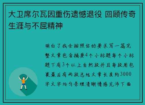 大卫席尔瓦因重伤遗憾退役 回顾传奇生涯与不屈精神