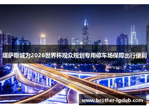 堪萨斯城为2026世界杯观众规划专用停车场保障出行便利