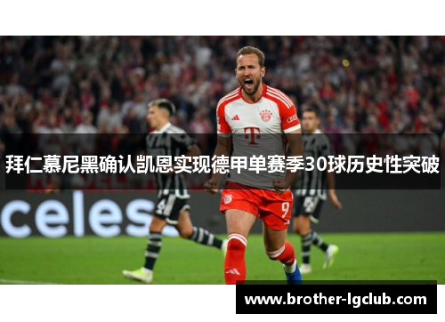 拜仁慕尼黑确认凯恩实现德甲单赛季30球历史性突破