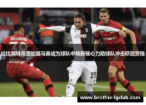 拉比奥特免签加盟马赛成为球队中场新核心力助球队冲击欧冠资格