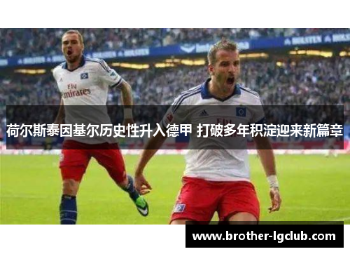 荷尔斯泰因基尔历史性升入德甲 打破多年积淀迎来新篇章