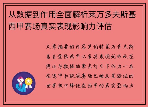 从数据到作用全面解析莱万多夫斯基西甲赛场真实表现影响力评估
