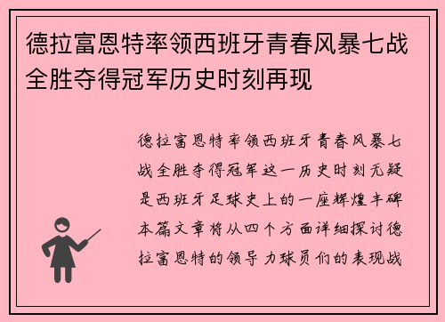 德拉富恩特率领西班牙青春风暴七战全胜夺得冠军历史时刻再现