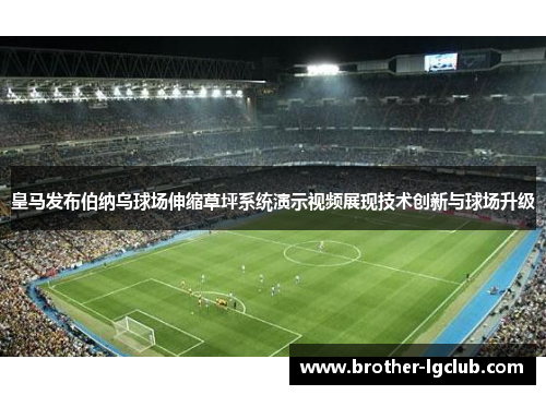 皇马发布伯纳乌球场伸缩草坪系统演示视频展现技术创新与球场升级