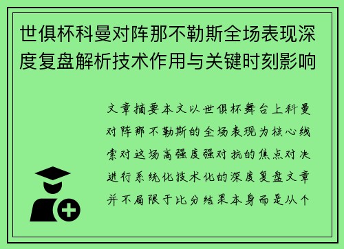 世俱杯科曼对阵那不勒斯全场表现深度复盘解析技术作用与关键时刻影响战局 世俱杯科曼对阵那不勒斯全场表现深度复盘解析技术作用与关键时刻影响战局