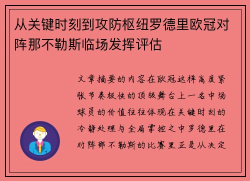 从关键时刻到攻防枢纽罗德里欧冠对阵那不勒斯临场发挥评估 从关键时刻到攻防枢纽罗德里欧冠对阵那不勒斯临场发挥评估