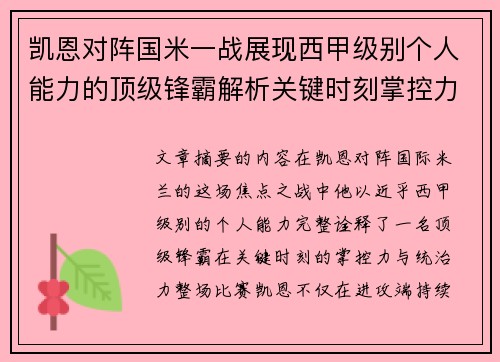 凯恩对阵国米一战展现西甲级别个人能力的顶级锋霸解析关键时刻掌控力 凯恩对阵国米一战展现西甲级别个人能力的顶级锋霸解析关键时刻掌控力