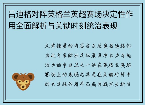 吕迪格对阵英格兰英超赛场决定性作用全面解析与关键时刻统治表现