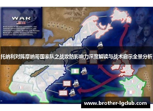 托纳利对阵摩纳哥国家队之战攻防影响力深度解读与战术启示全景分析