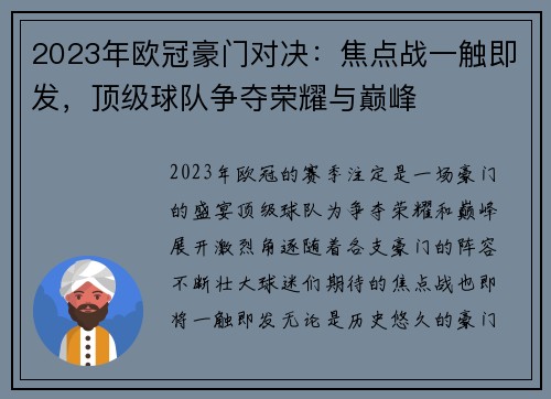 2023年欧冠豪门对决：焦点战一触即发，顶级球队争夺荣耀与巅峰