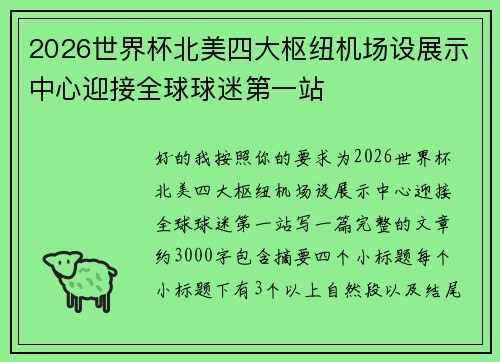 2026世界杯北美四大枢纽机场设展示中心迎接全球球迷第一站
