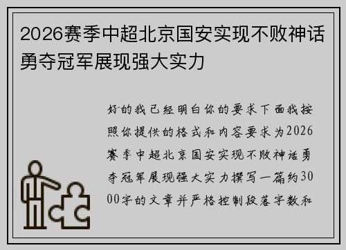2026赛季中超北京国安实现不败神话勇夺冠军展现强大实力