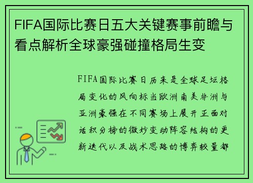 FIFA国际比赛日五大关键赛事前瞻与看点解析全球豪强碰撞格局生变