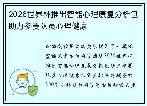 2026世界杯推出智能心理康复分析包助力参赛队员心理健康