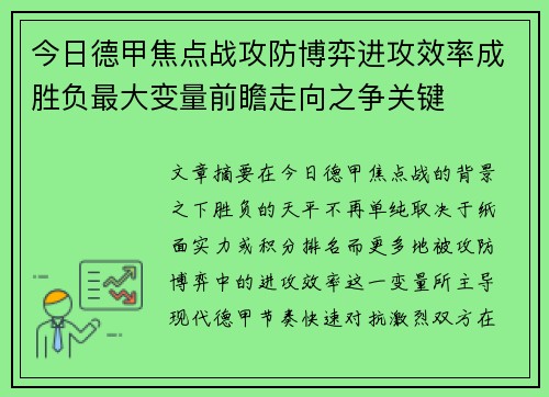 今日德甲焦点战攻防博弈进攻效率成胜负最大变量前瞻走向之争关键