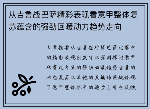 从吉鲁战巴萨精彩表现看意甲整体复苏蕴含的强劲回暖动力趋势走向