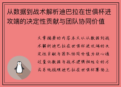 从数据到战术解析迪巴拉在世俱杯进攻端的决定性贡献与团队协同价值