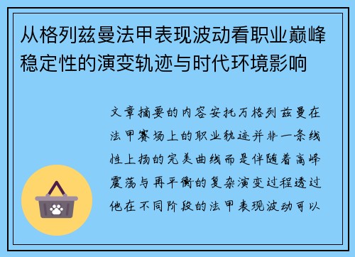 从格列兹曼法甲表现波动看职业巅峰稳定性的演变轨迹与时代环境影响