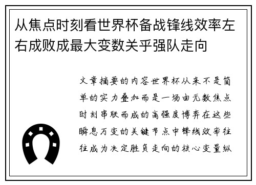 从焦点时刻看世界杯备战锋线效率左右成败成最大变数关乎强队走向