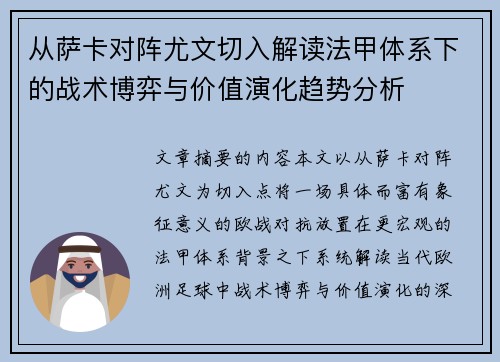 从萨卡对阵尤文切入解读法甲体系下的战术博弈与价值演化趋势分析