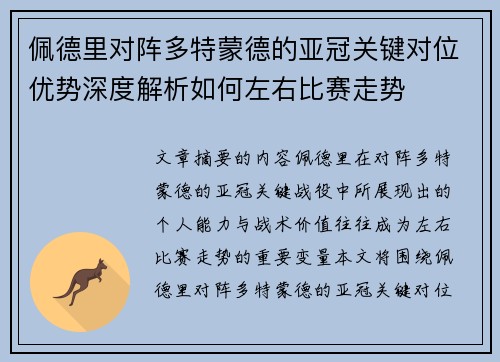 佩德里对阵多特蒙德的亚冠关键对位优势深度解析如何左右比赛走势