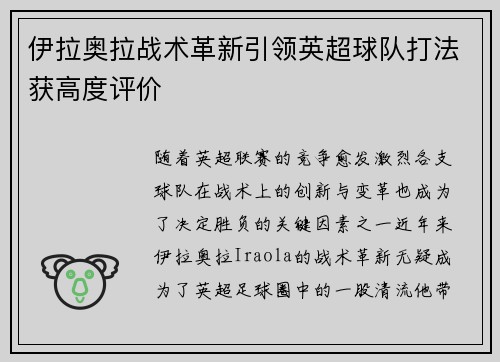 伊拉奥拉战术革新引领英超球队打法获高度评价