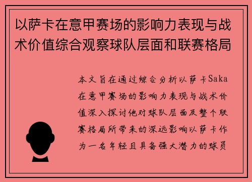 以萨卡在意甲赛场的影响力表现与战术价值综合观察球队层面和联赛格局分析
