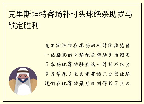 克里斯坦特客场补时头球绝杀助罗马锁定胜利