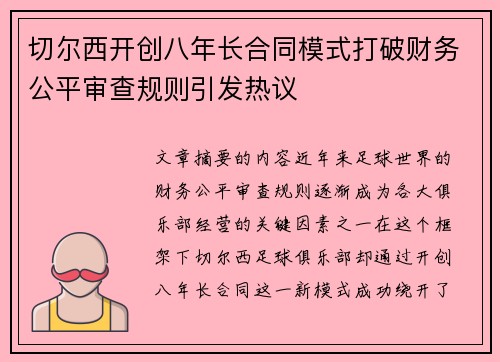 切尔西开创八年长合同模式打破财务公平审查规则引发热议