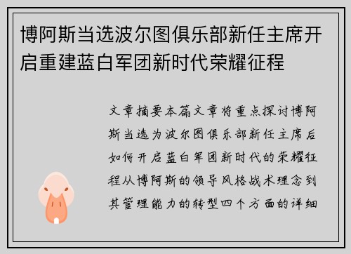 博阿斯当选波尔图俱乐部新任主席开启重建蓝白军团新时代荣耀征程