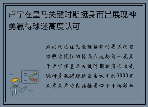 卢宁在皇马关键时期挺身而出展现神勇赢得球迷高度认可