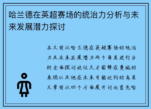 哈兰德在英超赛场的统治力分析与未来发展潜力探讨